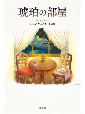 cover image of 琥珀の部屋